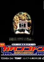 plakat gry N-Gauge Unten Kibun Game: Gatan Goton