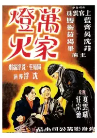 Plakat filmu Wanjia denghuo