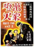 Yinyan Wu / Wanjia denghuo