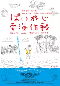 Plakat filmu Paikaji nankai sakusen