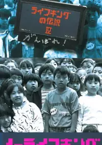 Plakat filmu No raifu kingu