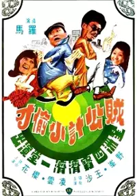 Plakat filmu Zei Gong Ji Xiao Tou Cai