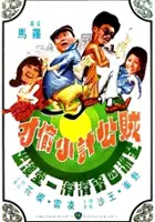 plakat filmu Zei Gong Ji Xiao Tou Cai