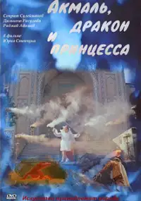 Plakat filmu Akmal, drakon i princessa