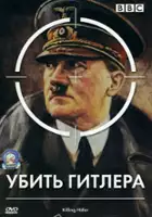 plakat filmu Zabić Hitlera