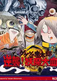 Plakat gry Gegege no Kitarou: Gyakushuu! Youma Daichisen