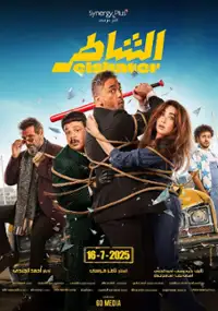 Plakat filmu El Shater