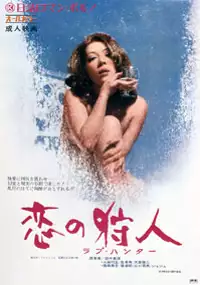 Plakat filmu Koi no karyûdo: rabu hantâ