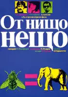 plakat filmu Ot nishto neshto