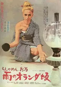 Plakat filmu Rashamen Oman: ame no Oranda-zaka