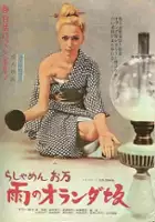 Sh&ucirc;saku Mut&ocirc; / Rashamen Oman: ame no Oranda-zaka