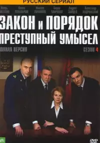 Plakat serialu Zakon i poryadok: Prestupny umysl