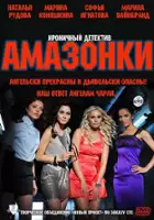 Marina Konyashkina / Amazonki