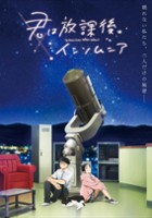 plakat - Kimi wa Hōkago Insomnia (2023)