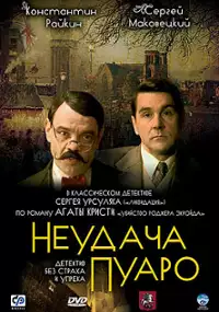 Plakat filmu Neudacha Puaro