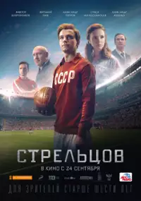 Plakat filmu Streltsov