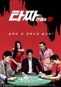 Plakat filmu Ta-jja Jeon-seol-eui Ttap