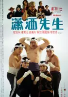 plakat filmu Xiao Sa Xian Sheng