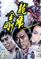 plakat filmu Long hu jin hu