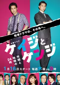 Plakat serialu Keiji to Kenji: Shokatsu to Chiken no 24ji