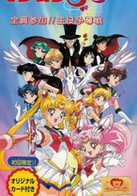 Plakat gry Bishoujo Senshi Sailor Moon Super S: Shuyaku!! Soudatsusen