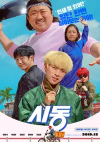 Plakat filmu Si-dong
