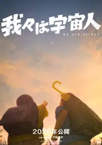 Plakat filmu Ware Ware wa Uchūjin