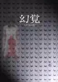 Plakat filmu Genkaku