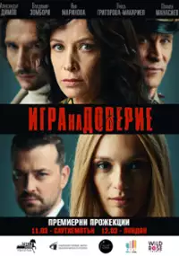 Plakat filmu Igra na doverie