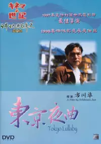 Plakat filmu Tôkyô yakyoku