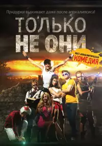 Plakat filmu Tolko ne oni
