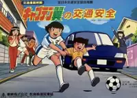Plakat filmu Captain Tsubasa no Kōtsū Anzen