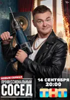 plakat filmu Professionalnyy sosed