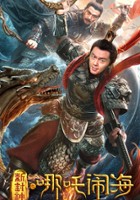 plakat filmu Nezha Conquers the Dragon King