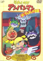 plakat filmu Soreike! Anpanman: Baikinman no Gyakushuu