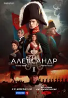 Tatyana Yarmak / Aleksandr I