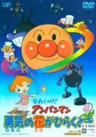 plakat filmu Soreike! Anpanman: Yuuki no Hana ga Hiraku Toki