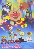 plakat filmu Go! Anpanman: Ruby's Wish