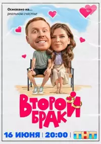 Plakat serialu Vtoroy brak
