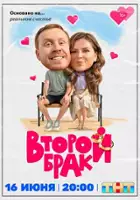 plakat serialu Vtoroy brak