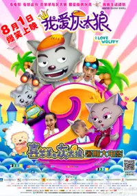 Plakat filmu Wo Ai Hui Tai Lang 2