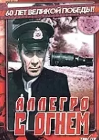 Plakat filmu Allegro s ognyom