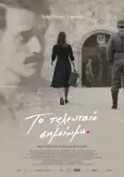 plakat filmu To teleftaio simeioma