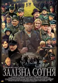 Plakat filmu Zalizna sotnya