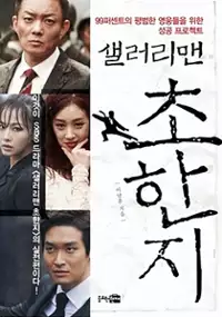 Plakat serialu Sael-leo-ri-maen Cho-han-ji