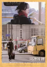 Plakat filmu Guk-kyeong-eui wang