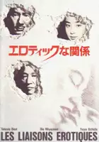 Y&ucirc;ya Uchida / Erotikkuna kankei