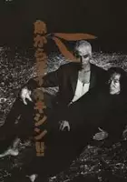 plakat filmu Sakana kara daiokishin!!
