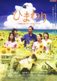 Plakat filmu Himawari - Okinawa wa Wasurenai, Ano Nichi no Sora o