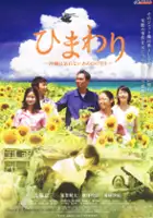 plakat filmu Himawari - Okinawa wa Wasurenai, Ano Nichi no Sora o